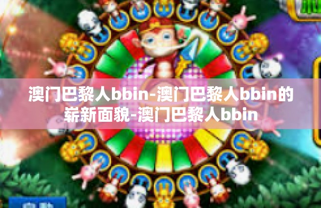 澳门巴黎人bbin-澳门巴黎人bbin的崭新面貌-澳门巴黎人bbin