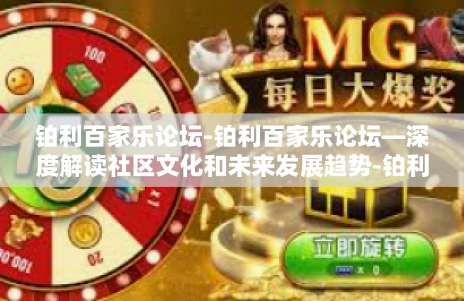 铂利百家乐论坛-铂利百家乐论坛—深度解读社区文化和未来发展趋势-铂利百家乐论坛