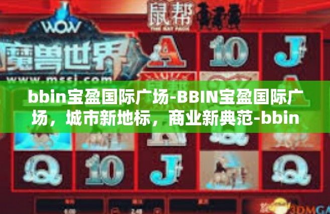 bbin宝盈国际广场-BBIN宝盈国际广场，城市新地标，商业新典范-bbin宝盈国际广场