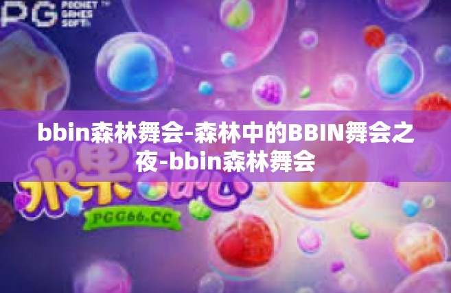 bbin森林舞会-森林中的BBIN舞会之夜-bbin森林舞会