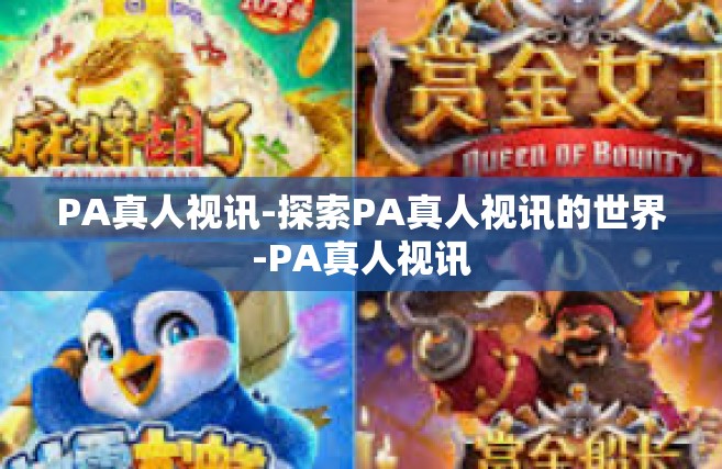 PA真人视讯-探索PA真人视讯的世界-PA真人视讯