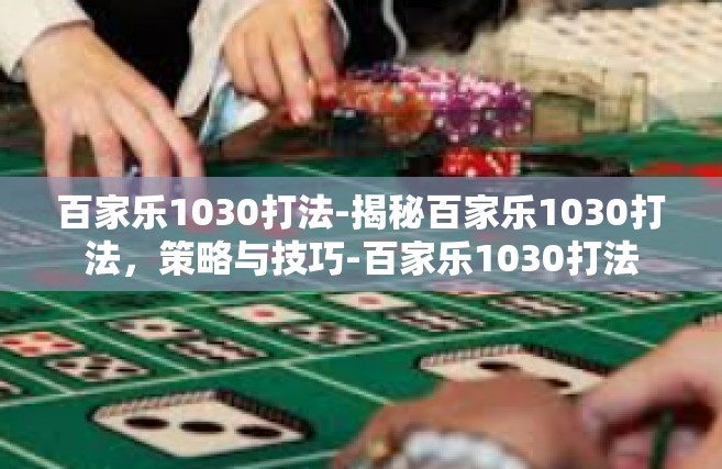百家乐1030打法-揭秘百家乐1030打法，策略与技巧-百家乐1030打法