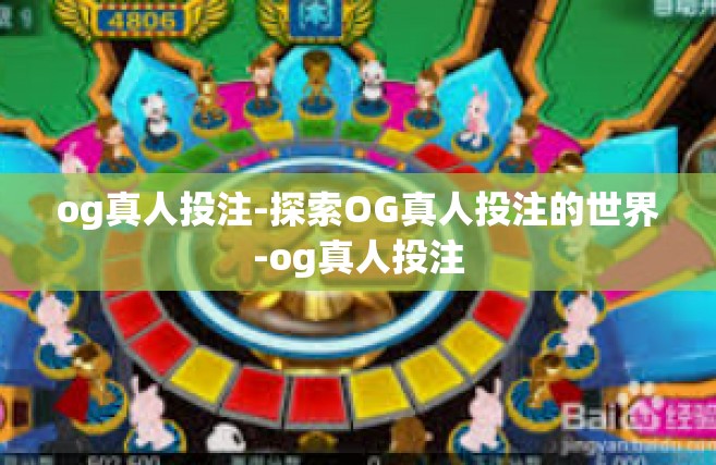 og真人投注-探索OG真人投注的世界-og真人投注