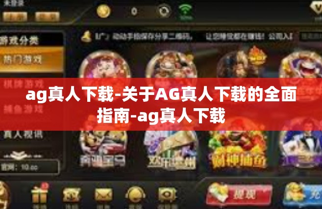 ag真人下载-关于AG真人下载的全面指南-ag真人下载