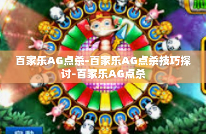 百家乐AG点杀-百家乐AG点杀技巧探讨-百家乐AG点杀