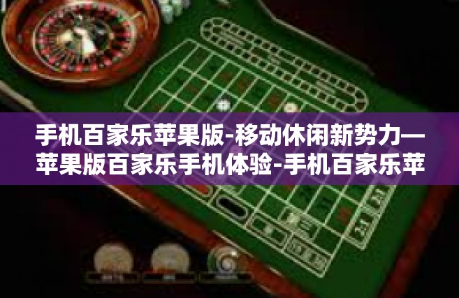 手机百家乐苹果版-移动休闲新势力—苹果版百家乐手机体验-手机百家乐苹果版