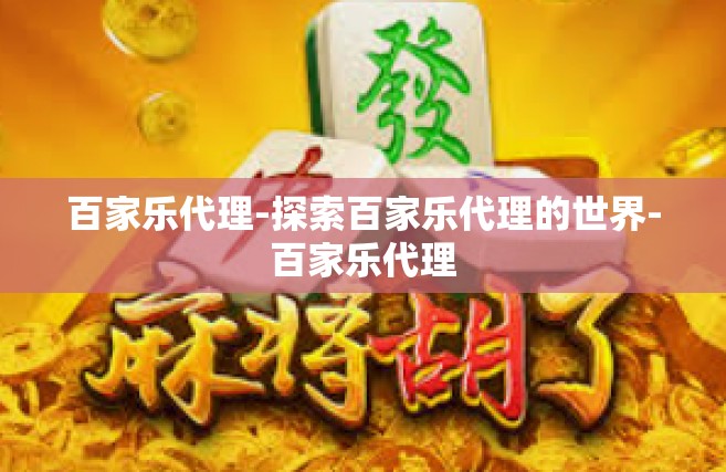 百家乐代理-探索百家乐代理的世界-百家乐代理