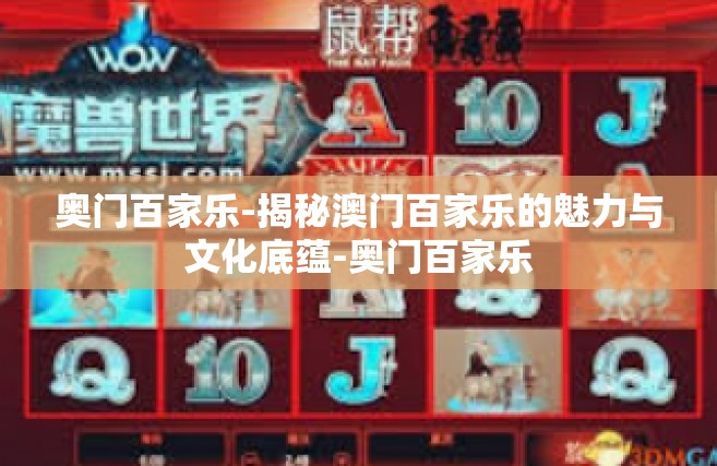 奥门百家乐-揭秘澳门百家乐的魅力与文化底蕴-奥门百家乐