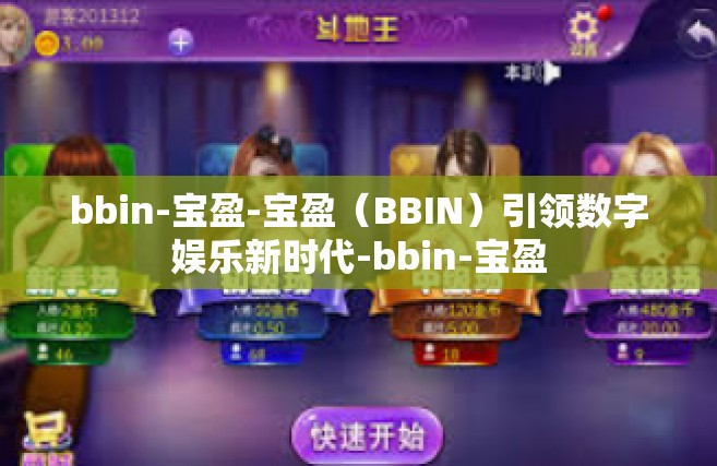 bbin-宝盈-宝盈（BBIN）引领数字娱乐新时代-bbin-宝盈