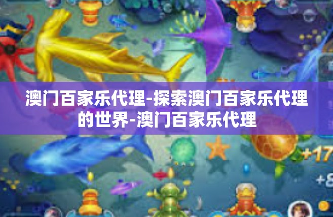 澳门百家乐代理-探索澳门百家乐代理的世界-澳门百家乐代理