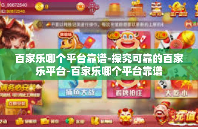 百家乐哪个平台靠谱-探究可靠的百家乐平台-百家乐哪个平台靠谱