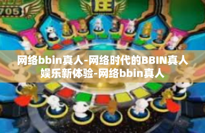 网络bbin真人-网络时代的BBIN真人娱乐新体验-网络bbin真人