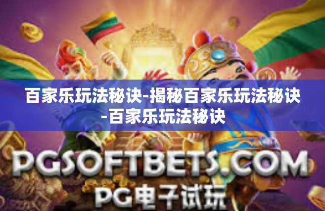 百家乐玩法秘诀-揭秘百家乐玩法秘诀-百家乐玩法秘诀