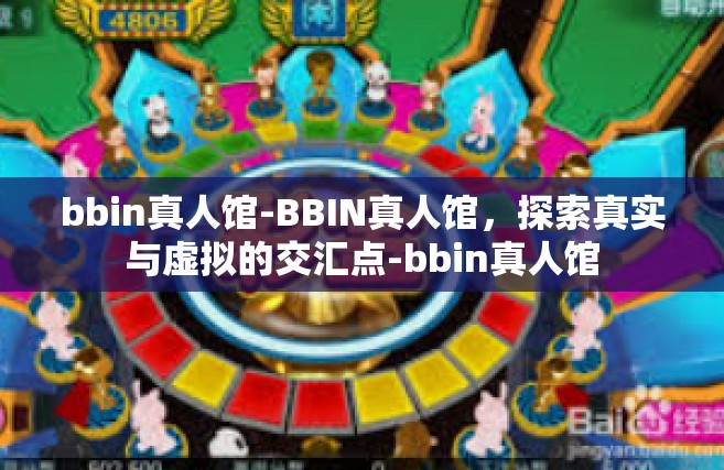 bbin真人馆-BBIN真人馆，探索真实与虚拟的交汇点-bbin真人馆