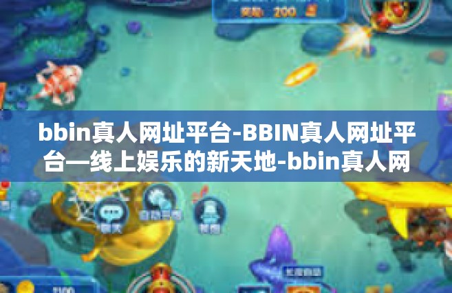bbin真人网址平台-BBIN真人网址平台—线上娱乐的新天地-bbin真人网址平台