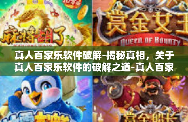 真人百家乐软件破解-揭秘真相，关于真人百家乐软件的破解之道-真人百家乐软件破解