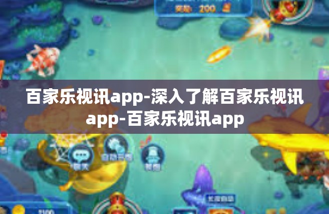 百家乐视讯app-深入了解百家乐视讯app-百家乐视讯app