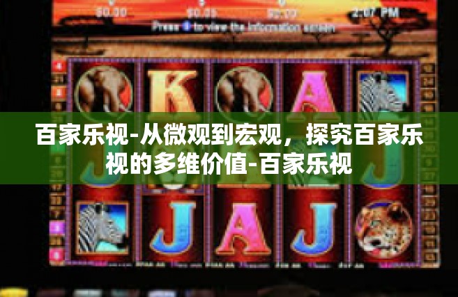 百家乐视-从微观到宏观，探究百家乐视的多维价值-百家乐视