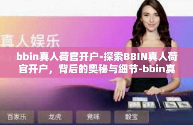 bbin真人荷官开户-探索BBIN真人荷官开户，背后的奥秘与细节-bbin真人荷官开户