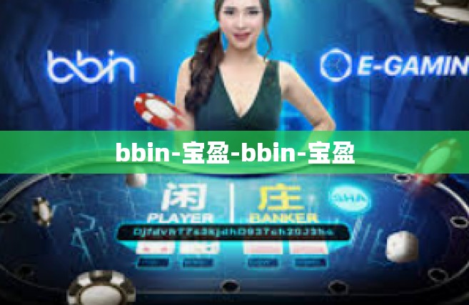 bbin-宝盈-bbin-宝盈