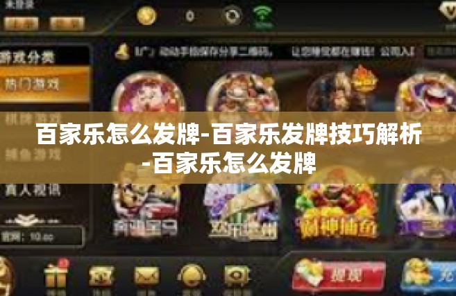 百家乐怎么发牌-百家乐发牌技巧解析-百家乐怎么发牌