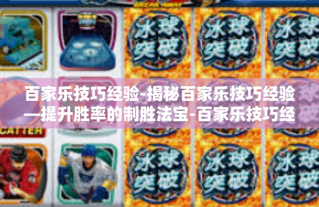 百家乐技巧经验-揭秘百家乐技巧经验—提升胜率的制胜法宝-百家乐技巧经验