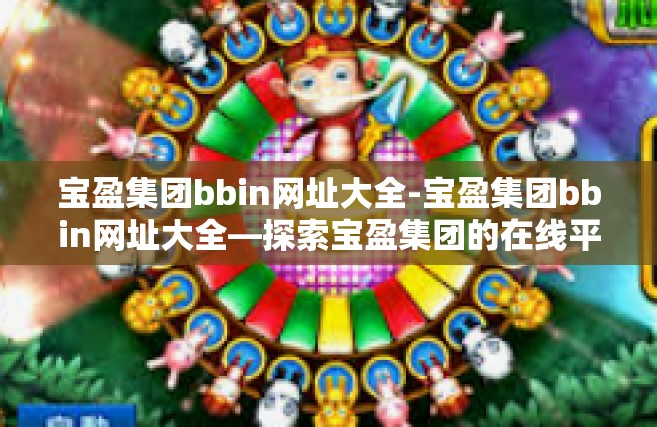 宝盈集团bbin网址大全-宝盈集团bbin网址大全—探索宝盈集团的在线平台与服务-宝盈集团bbin网址大全