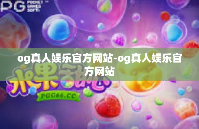 og真人娱乐官方网站-og真人娱乐官方网站