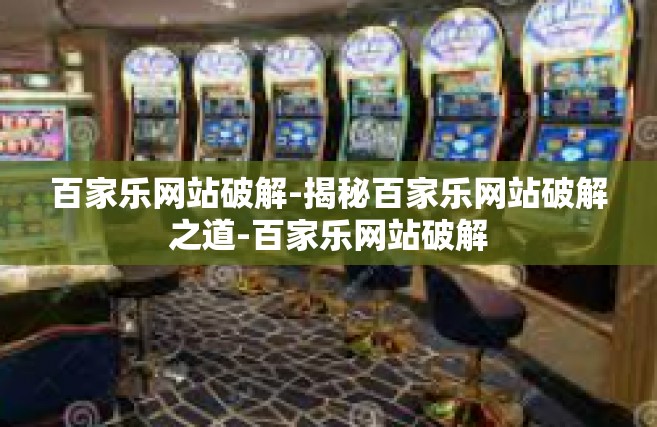 百家乐网站破解-揭秘百家乐网站破解之道-百家乐网站破解