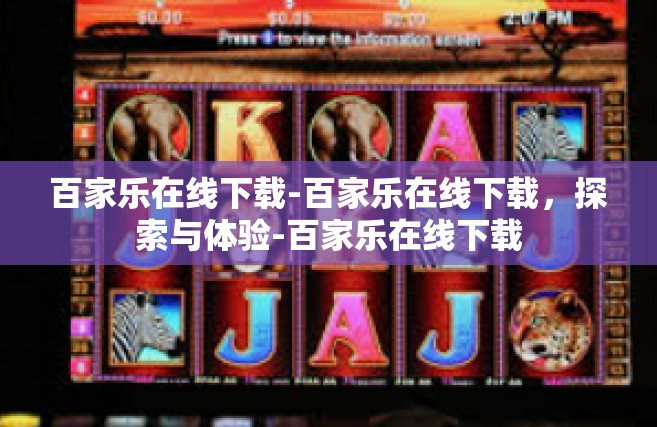 百家乐在线下载-百家乐在线下载，探索与体验-百家乐在线下载