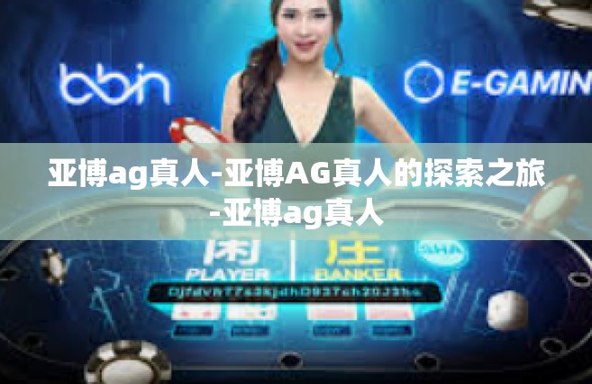 亚博ag真人-亚博AG真人的探索之旅-亚博ag真人