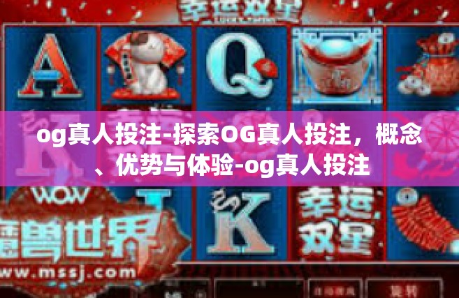 og真人投注-探索OG真人投注，概念、优势与体验-og真人投注