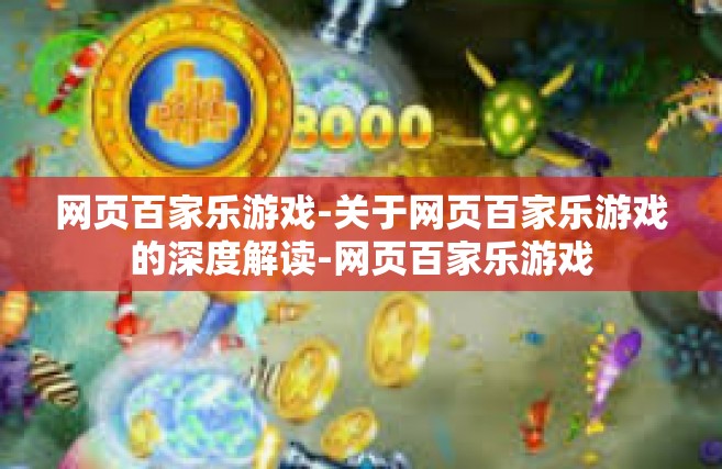 网页百家乐游戏-关于网页百家乐游戏的深度解读-网页百家乐游戏