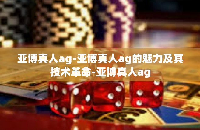 亚博真人ag-亚博真人ag的魅力及其技术革命-亚博真人ag