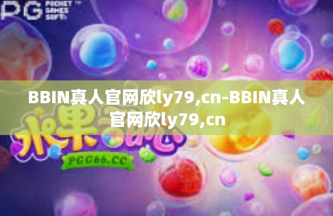 BBIN真人官网欣ly79,cn-BBIN真人官网欣ly79,cn