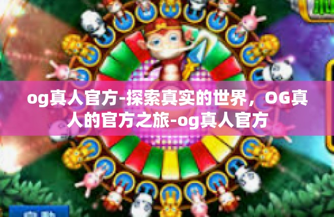 og真人官方-探索真实的世界，OG真人的官方之旅-og真人官方