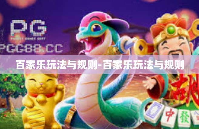 百家乐玩法与规则-百家乐玩法与规则