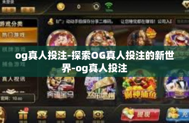 og真人投注-探索OG真人投注的新世界-og真人投注