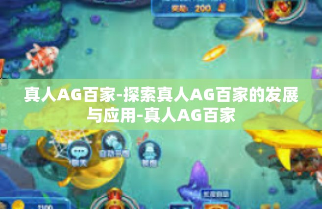 真人AG百家-探索真人AG百家的发展与应用-真人AG百家