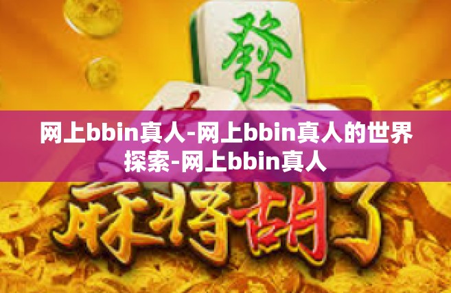 网上bbin真人-网上bbin真人的世界探索-网上bbin真人