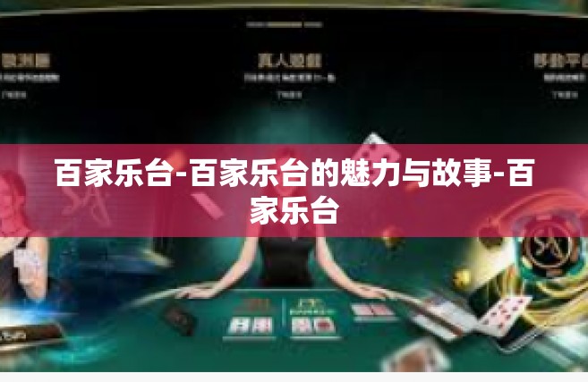 百家乐台-百家乐台的魅力与故事-百家乐台