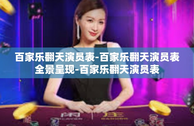 百家乐翻天演员表-百家乐翻天演员表全景呈现-百家乐翻天演员表