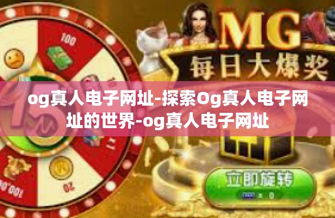 og真人电子网址-探索Og真人电子网址的世界-og真人电子网址
