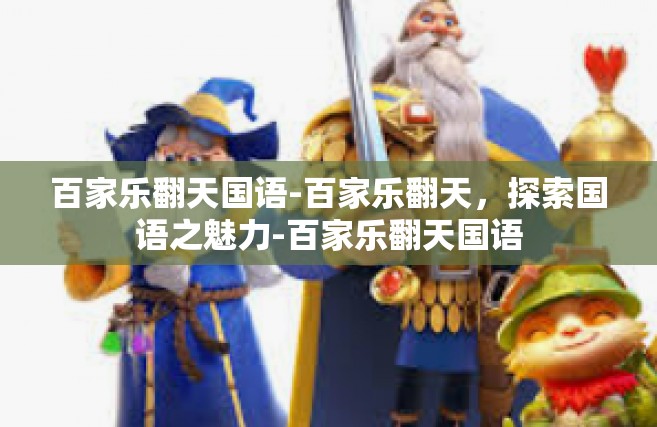 百家乐翻天国语-百家乐翻天，探索国语之魅力-百家乐翻天国语