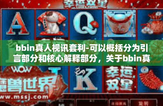 bbin真人视讯套利-可以概括分为引言部分和核心解释部分，关于bbin真人视讯套利的现象解读与建议-bbin真人视讯套利