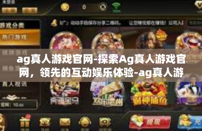 ag真人游戏官网-探索Ag真人游戏官网，领先的互动娱乐体验-ag真人游戏官网