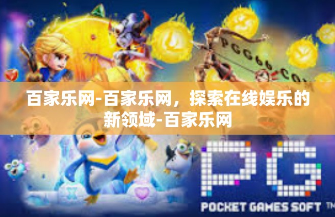 百家乐网-百家乐网，探索在线娱乐的新领域-百家乐网