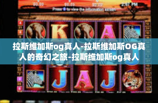 拉斯维加斯og真人-拉斯维加斯OG真人的奇幻之旅-拉斯维加斯og真人
