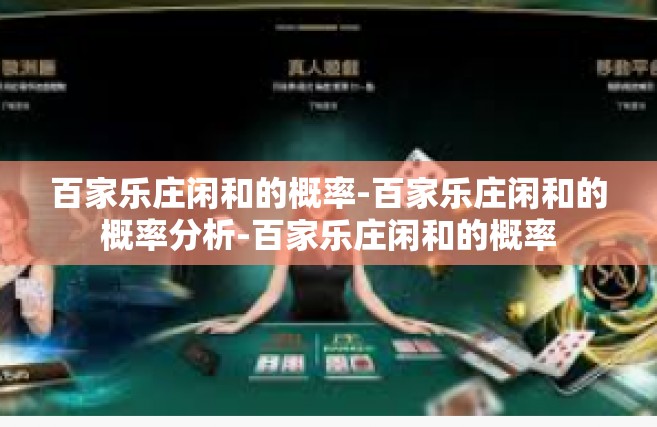百家乐庄闲和的概率-百家乐庄闲和的概率分析-百家乐庄闲和的概率