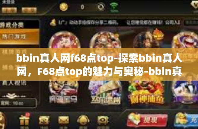 bbin真人网f68点top-探索bbin真人网，F68点top的魅力与奥秘-bbin真人网f68点top